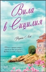 Вила в Сицилия