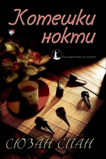 Котешки нокти. Разследванията на шиноби, книга 1