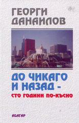 До Чикаго и назад - сто години по-късно