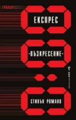 Експрес "Възкресение"