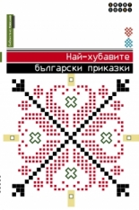 Най-хубавите български приказки