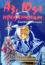 Аз, Юда предателят