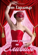 Новото училище на Оливия