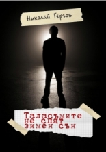 Таласъмите не спят зимен сън