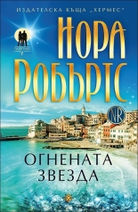 Огнената звезда, книга 1