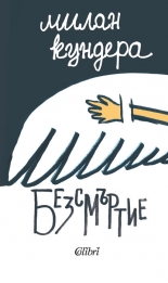 Безсмъртие