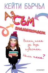 Аз съм знаменитост, книга 1