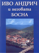 Иво Андрич и неговата Босна