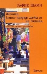 Жената, която продаде мъжа си на битака