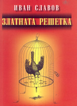 Златната решетка