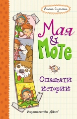 Мая и Моте • Опашати истории