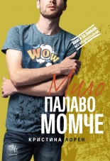 Мило палаво момче, книга 3