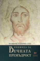 Книжица за Вечната Премъдрост