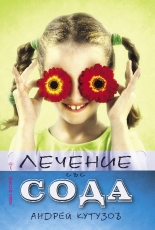 Лечение със сода