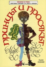 Принцът и просякът