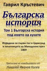 Българска история, том 1: Българска история под името на хуните