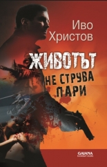 Животът не струва пари