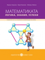 МАТЕМАТИКАТА – ЛОГИКА, ЗНАНИЯ, УСПЕХИ (ПОМАГАЛО ЗА СЪСТЕЗАНИЯ И ОЛИМПИАДИ ЗА 4. КЛАС)
