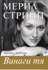 Мерил Стрийп (Винаги тя)