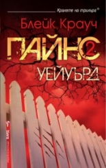 Уейуърд - Пайнс 2