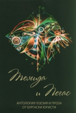 Темида и Пегас