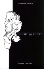 Президентът. Роман-утопия