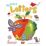 Моята книга за буквите / My Book of Letters