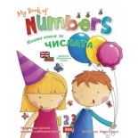 Моята книга за числата / My Book of Numbers