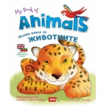 Моята книга за животните / My book of Animals