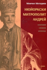 Нюйоркски митрополит Андрей. Биография, спомени, дневници