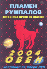 Всеки има право на щастие - Зодии 2004: Овен