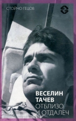 Веселин Тачев отблизо и отдалеч