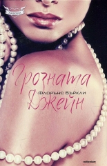 Грозната Джейн