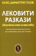 Лековити разкази (50 разказа само за три лева)