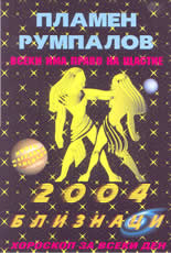 Всеки има право на щастие - Зодии 2004: Близнаци