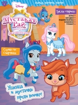 Мустакат рай: Дворецът на животните 1