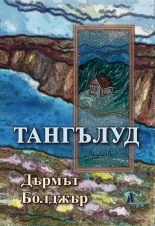 Тангълуд