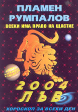 Всеки има право на щастие - Зодии 2004: Лъв