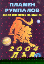 Всеки има право на щастие - Зодии 2004: Лъв