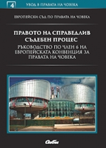 Правото на справедлив съдебен процес. Ръководство по член 6 на Европейската конвенция за правата на човека