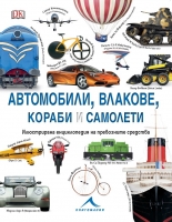 Автомобили, влакове, кораби и самолети: Илюстрирана енциклопедия на превозните средства
