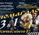 Помагало 3 в 1 за Всичко, което Е!