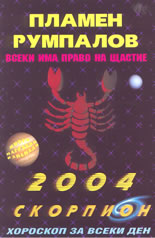 Всеки има право на щастие - Зодии 2004: Скорпион