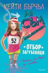 Отбор загубеняци, книга 2