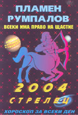 Всеки има право на щастие - Зодии 2004: Стрелец