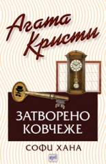 Затворено ковчеже