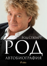 Род Стюарт. Автобиография