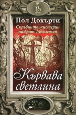 Кървава светлина