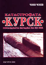 Катастрофата Курск - последната загадка на XX век