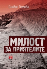 Милост за приятелите